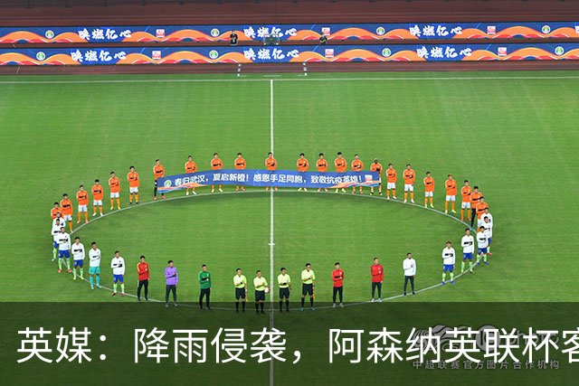英媒：降雨侵袭，阿森纳英联杯客战弗利特伍德或遭遇延期