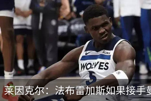 莱因克尔：法布雷加斯如果接手曼联，那他一定是疯了