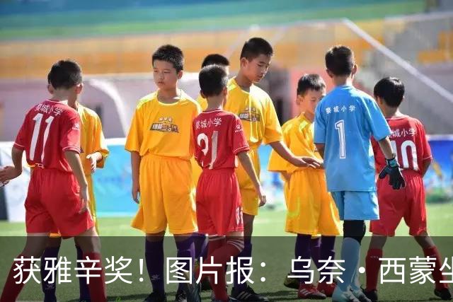 获雅辛奖！图片报：乌奈·西蒙坐经济舱去典礼现场，未乘豪华专机