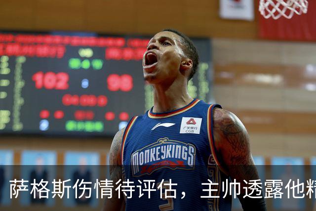 萨格斯伤情待评估，主帅透露他精神状态很好