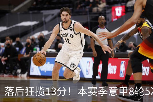 落后狂揽13分！本赛季意甲8轮5次翻盘，国米成为五大联赛逆转之王