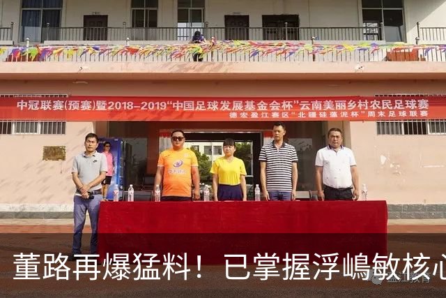 董路再爆猛料！已掌握浮嶋敏核心证据，他离开之日就是真相大白时