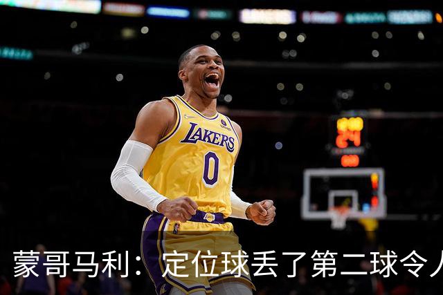蒙哥马利：定位球丢了第二球令人失望，若没有这球我们配得上三分