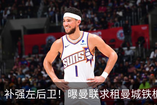 补强左后卫！曝曼联求租曼城铁板凳 本赛季英超0出场