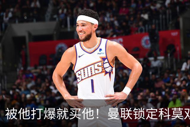 被他打爆就买他！曼联锁定科莫双星！接班红魔两大核心