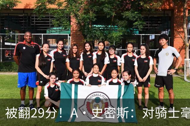 被翻29分！A·史密斯：对骑士毫无信心，季后赛注定回家钓鱼