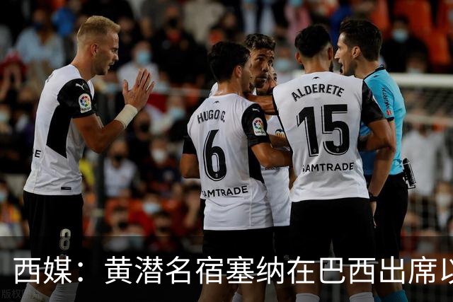 西媒：黄潜名宿塞纳在巴西出席以自己命名的球场揭幕仪式