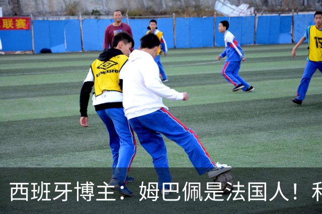 西班牙博主：姆巴佩是法国人！和西班牙无关 我还想买中国的便宜货呢