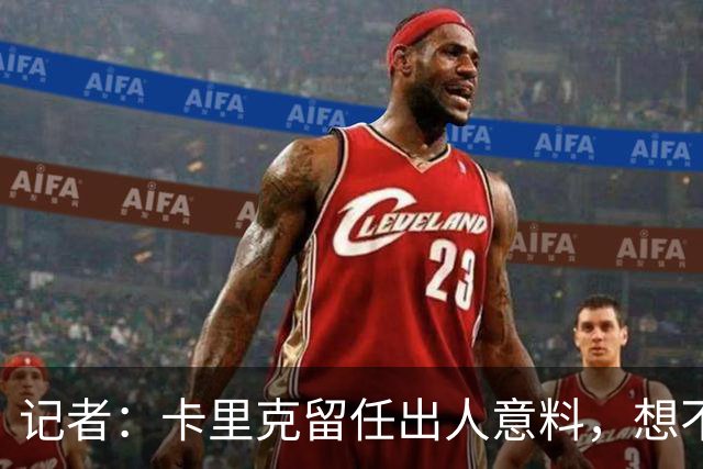 记者：卡里克留任出人意料，想不到这般境地怎么能逆转颓势