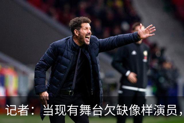 记者：当现有舞台欠缺像样演员，曼联征询新球场建造方案有何意义