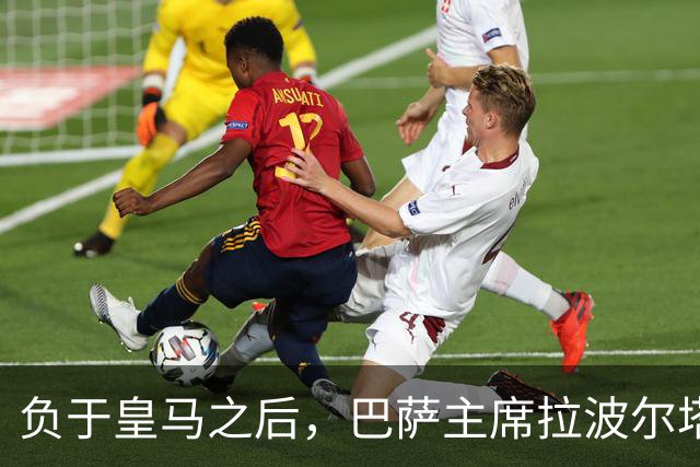 负于皇马之后，巴萨主席拉波尔塔坦言：这场失利让人很难受