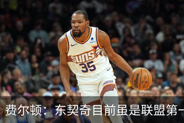 费尔顿：东契奇目前虽是联盟第一人 但我会把亚历山大排在他前面