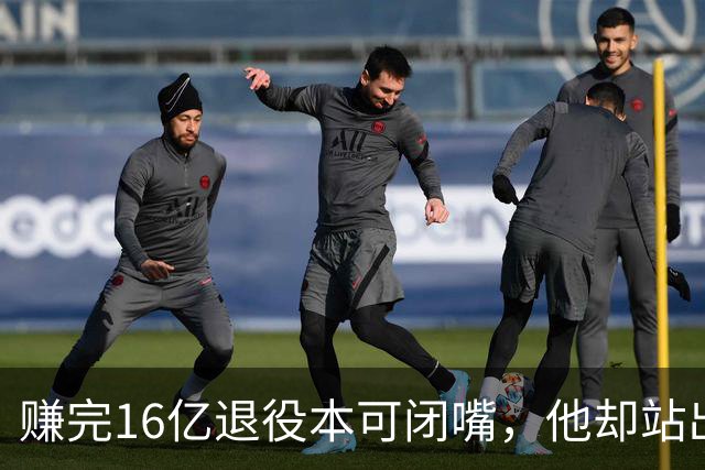 赚完16亿退役本可闭嘴，他却站出来硬刚姆巴佩！这才是真正的世界级球星