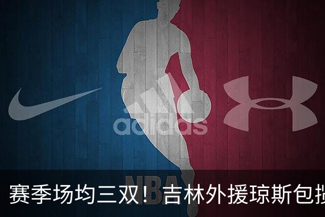 赛季场均三双！吉林外援琼斯包揽助攻王抢断王
