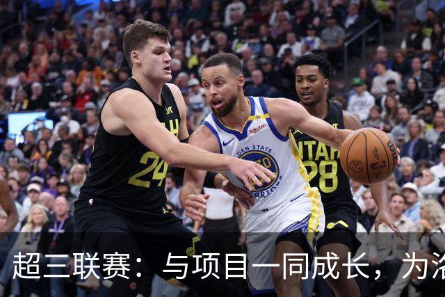 超三联赛：与项目一同成长，为洛杉矶奥运会蓄力