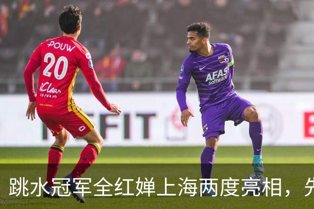跳水冠军全红婵上海两度亮相，先被造型师摆一道后让对方犯难，反差够大