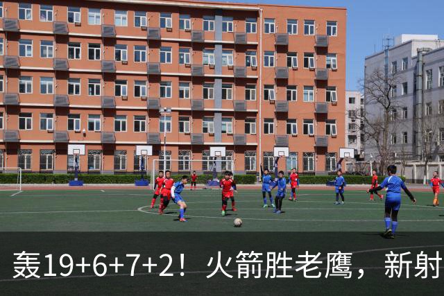 轰19+6+7+2！火箭胜老鹰，新射手爆发，3项数据全队第一，大合同稳了？