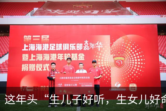 这年头“生儿子好听，生女儿好命”。没有钱，还生儿子的家庭，儿子长大了也找不到对象