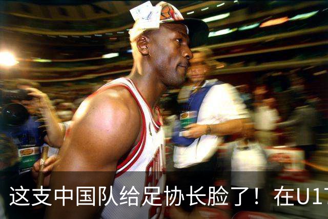 这支中国队给足协长脸了！在U17女足世界杯3比2战胜美国，值得期待