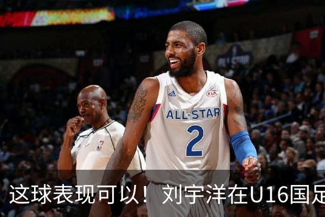 这球表现可以！刘宇洋在U16国足禁区连过3人内切破门