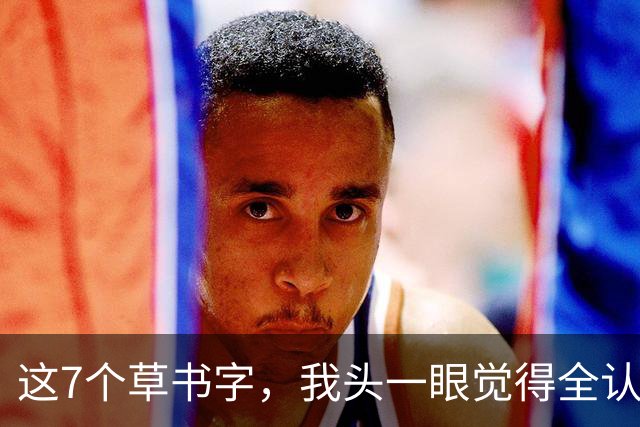 这7个草书字，我头一眼觉得全认识，再细看愣是有2个不敢拍板！您能认全吗？草书最容易"看走眼"的，到底是哪几处？