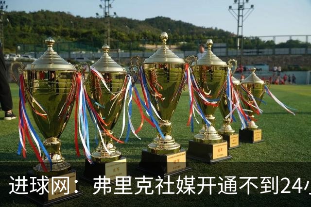 进球网：弗里克社媒开通不到24小时涨粉百万，得巴萨官方助力