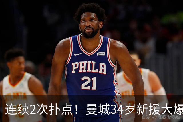 连续2次扑点！曼城34岁新援大爆发 夏窗买他仅花350万