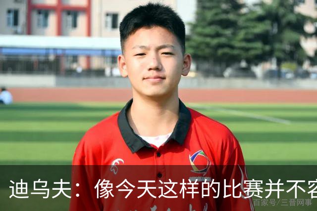 迪乌夫：像今天这样的比赛并不容易赢下，会带着信心迎接米兰德比