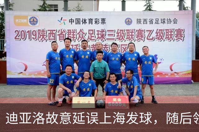 迪亚洛故意延误上海发球，随后领到技术犯规