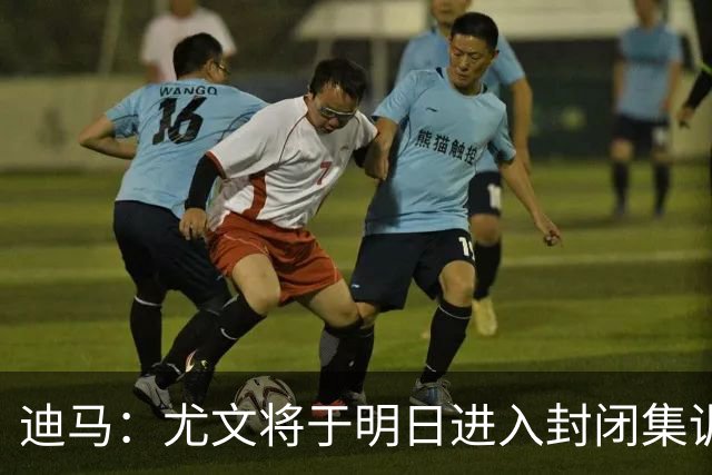 迪马：尤文将于明日进入封闭集训，备战对阵那不勒斯的比赛