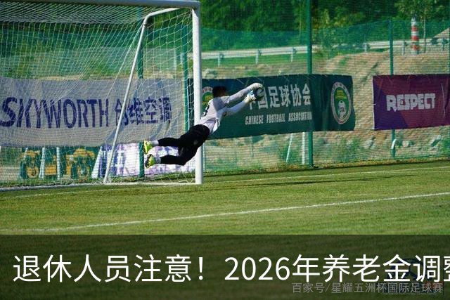 退休人员注意！2026年养老金调整公布了吗？或许会走向这一方面