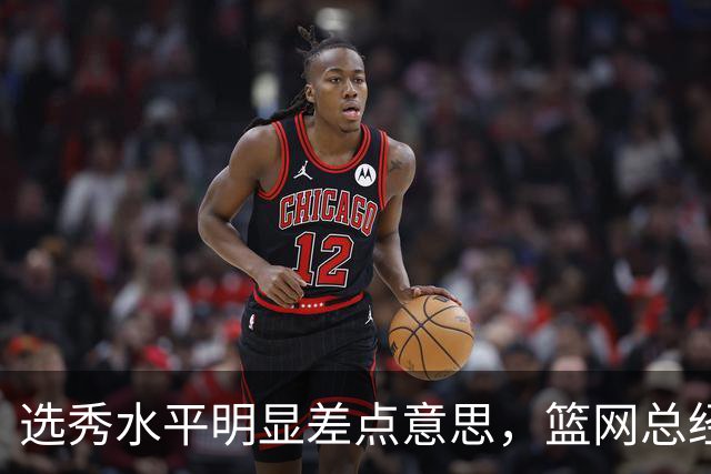 选秀水平明显差点意思，篮网总经理干了10年也没选到可靠的基石？