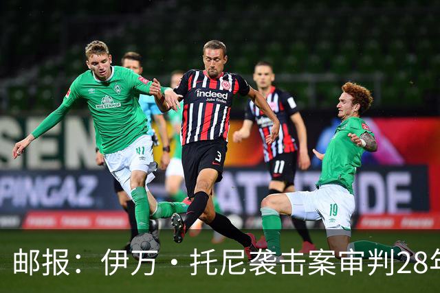邮报：伊万·托尼袭击案审判28年6月开审，或影响其参加欧洲杯