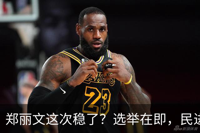 郑丽文这次稳了？选举在即，民进党元老公然倒戈，为国民党站台
