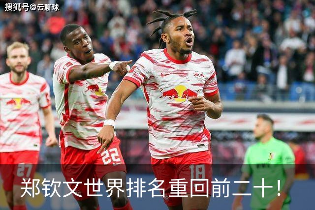 郑钦文世界排名重回前二十！