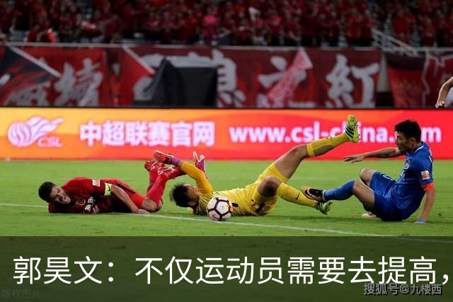 郭昊文：不仅运动员需要去提高，每个在篮球里面的职业都需要