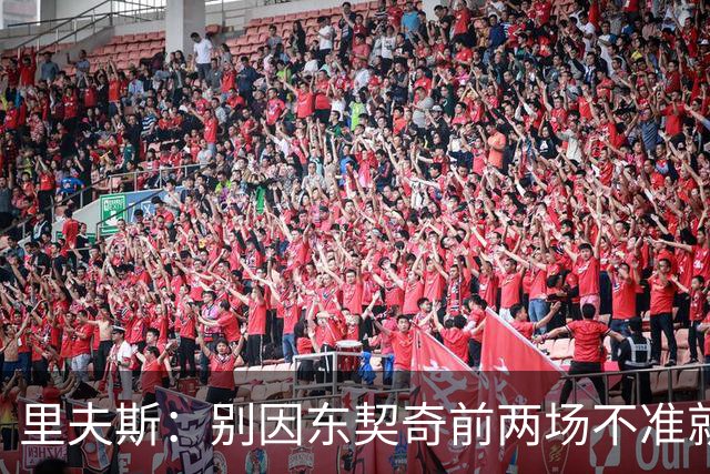 里夫斯：别因东契奇前两场不准就反应过度 他的能力从未让我怀疑