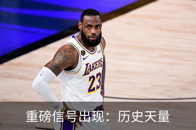 重磅信号出现：历史天量