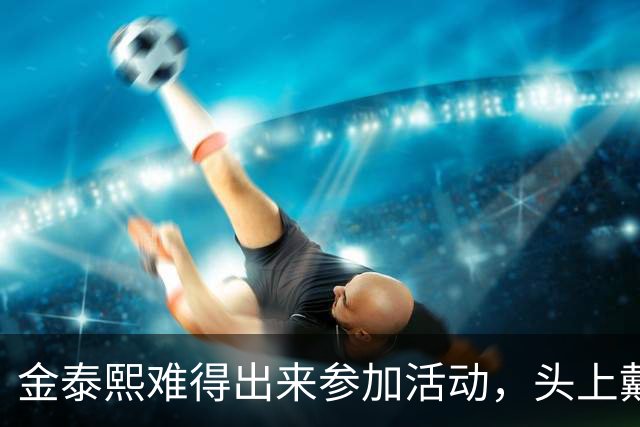 金泰熙难得出来参加活动，头上戴的是假发套，在镜头前面放不开显得很不自信