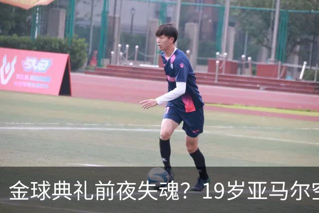 金球典礼前夜失魂？19岁亚马尔空门踢偏！离谱25次丢球权 连场被锁死