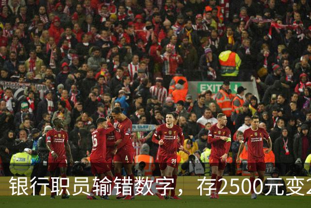 银行职员输错数字，存2500元变25000元，储户以“离柜概不负责”为由拒绝退还，湖北一法院判了：要还