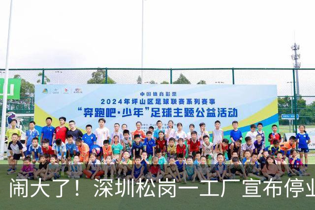 闹大了！深圳松岗一工厂宣布停业后负责人失联，欠薪112万余元、拖欠租金71万余元，当地发布公告传唤调查