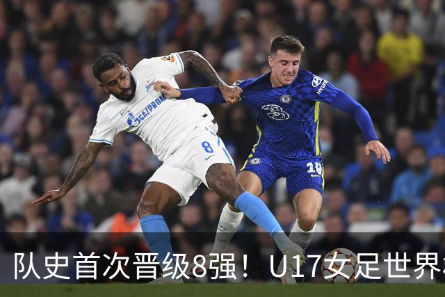 队史首次晋级8强！U17女足世界杯：中国点球4比3淘汰法国，牛子琪两扑点球+屡次救险