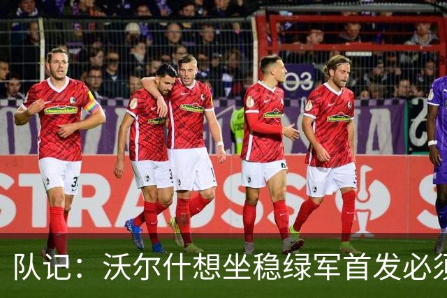 队记：沃尔什想坐稳绿军首发必须练好三分 本场表现是好兆头