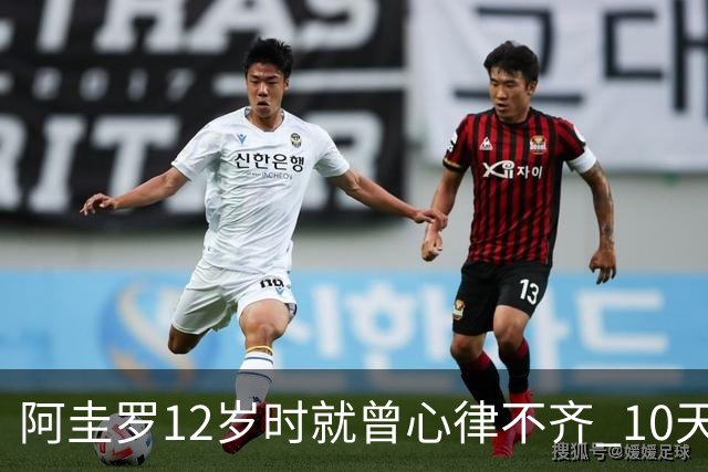 阿圭罗12岁时就曾心律不齐 10天前也是同样的问题