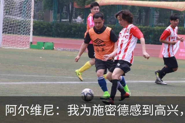 阿尔维尼：我为施密德感到高兴，他打进了两球