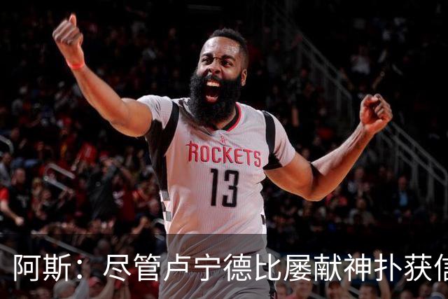 阿斯：尽管卢宁德比屡献神扑获信任，但他仍无法撼动库尔图瓦