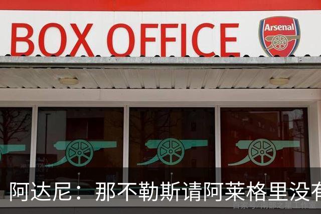 阿达尼：那不勒斯请阿莱格里没有任何前瞻性，他没带来任何改变