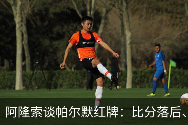 阿隆索谈帕尔默红牌：比分落后、场面胶着，影响了球队的情绪管控