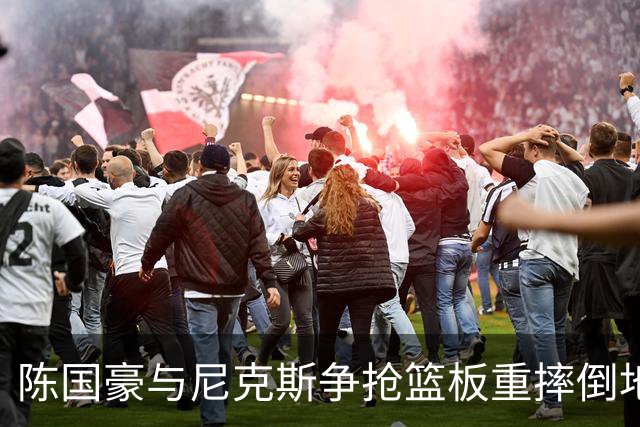 陈国豪与尼克斯争抢篮板重摔倒地，裁判吹罚双方争球